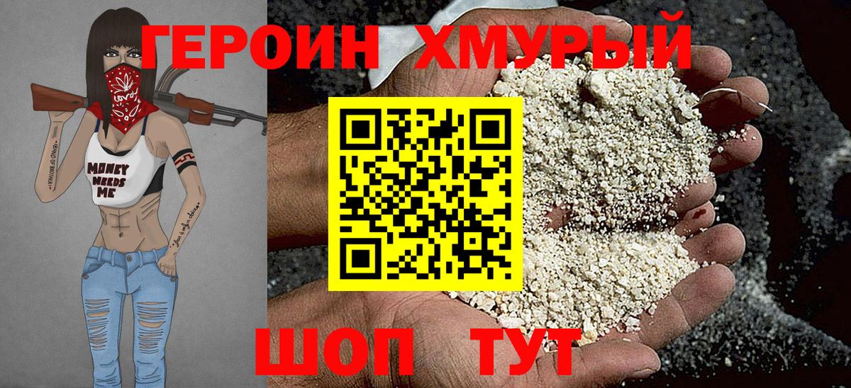 Героин хмурый Черногорск